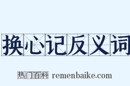 换心记反义词是什么意思的图片